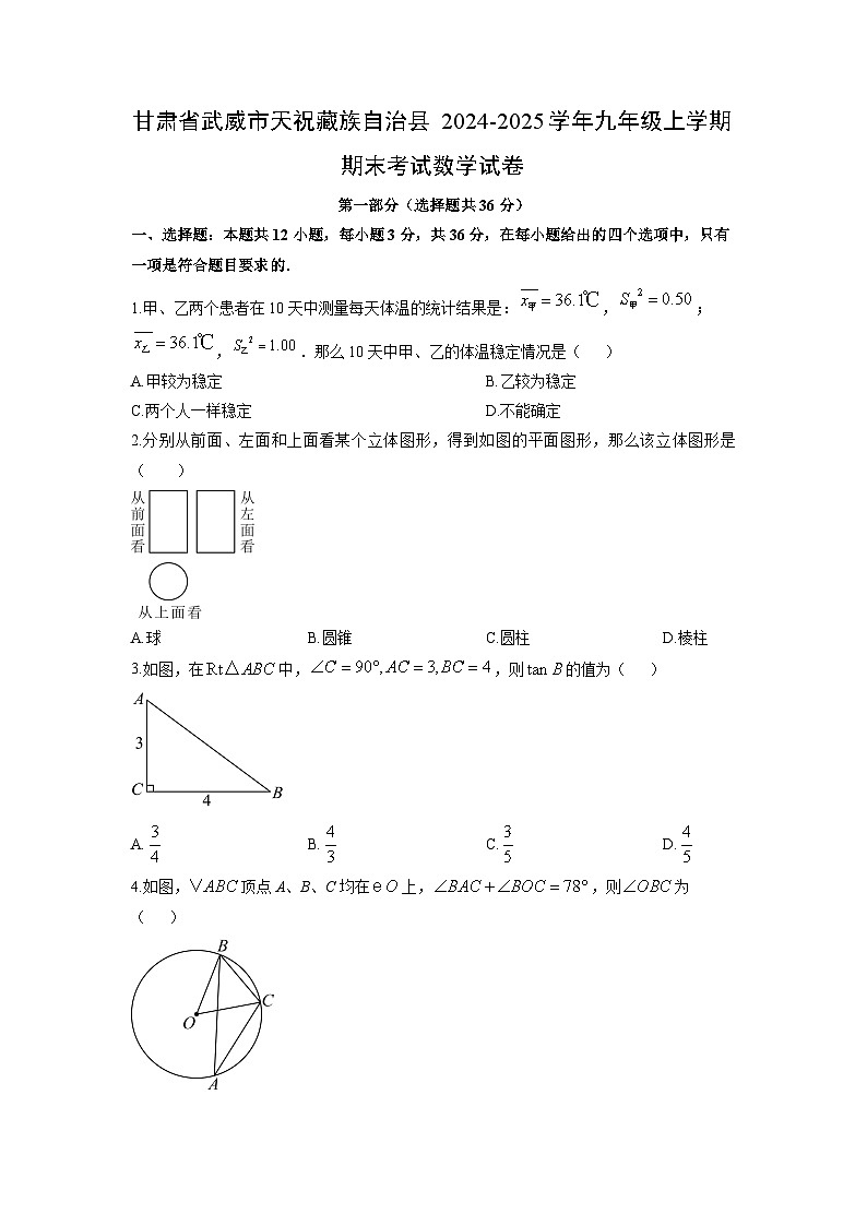 2024-2025学年甘肃省武威市天祝藏族自治县九年级上学期期末考试数学试卷（学生版）第1页