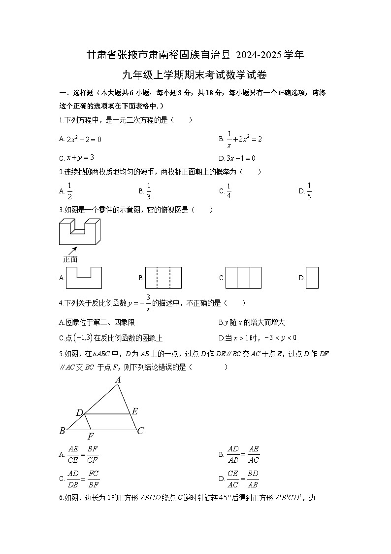 2024-2025学年甘肃省张掖市肃南裕固族自治县九年级上学期期末考试数学试卷（学生版）第1页