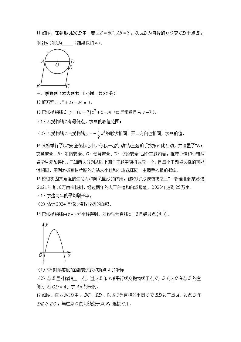 2024-2025学年吉林省松原市前郭尔罗斯蒙古族自治县九年级上学期期末跟踪测试数学试卷（学生版）第3页