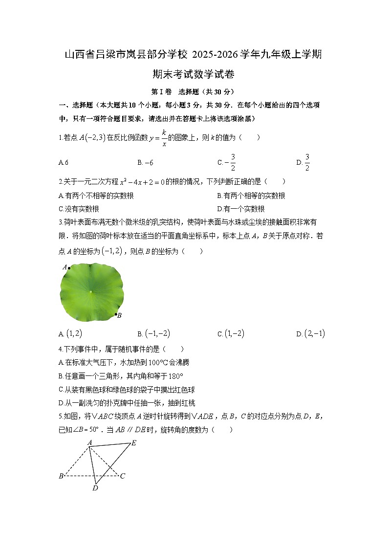 2025-2026学年山西省吕梁市岚县部分学校九年级上学期期末考试数学试卷（学生版）第1页