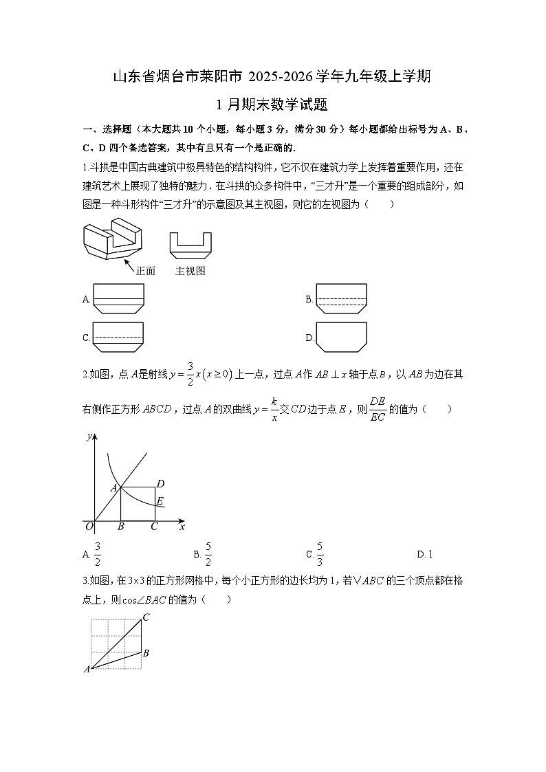 2025-2026学年山东省烟台市莱阳市九年级上学期1月期末数学试卷（学生版）第1页