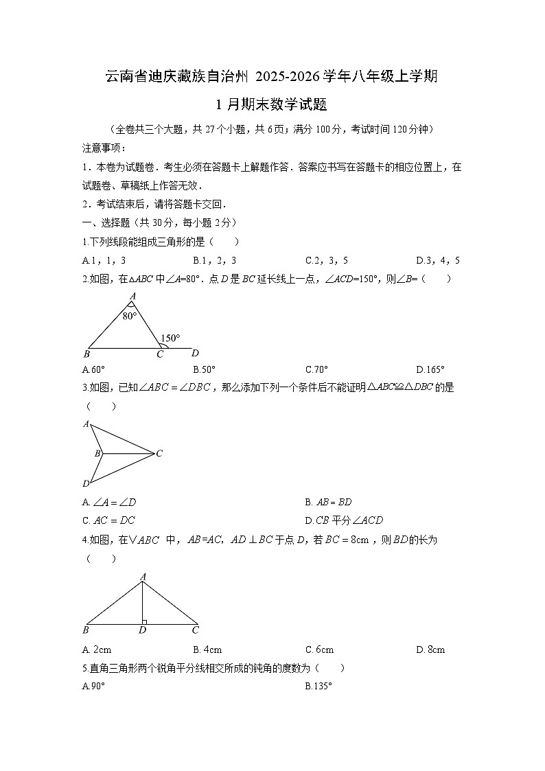 2025-2026学年云南省迪庆藏族自治州八年级上学期1月期末数学试卷（学生版）第1页