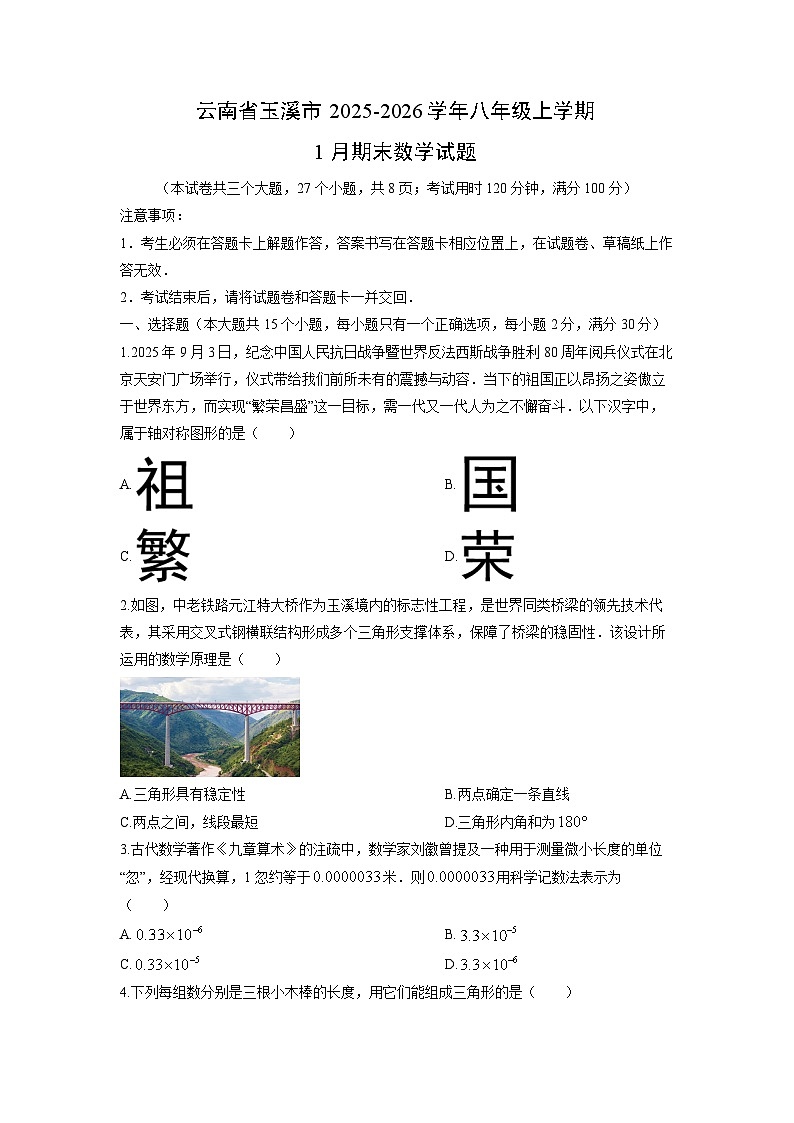 2025-2026学年云南省玉溪市八年级上学期1月期末数学试卷（学生版）第1页