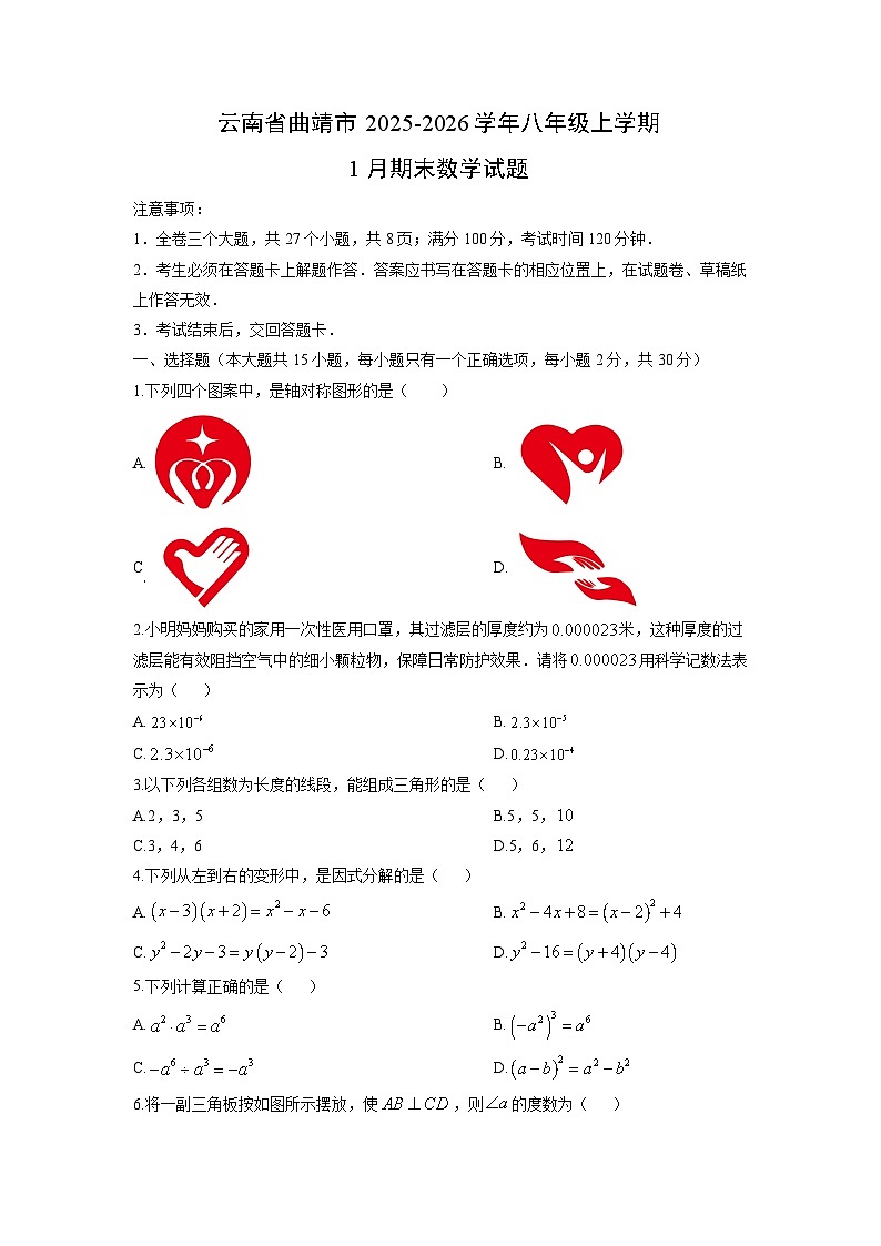 2025-2026学年云南省曲靖市八年级上学期1月期末数学试卷（学生版）第1页