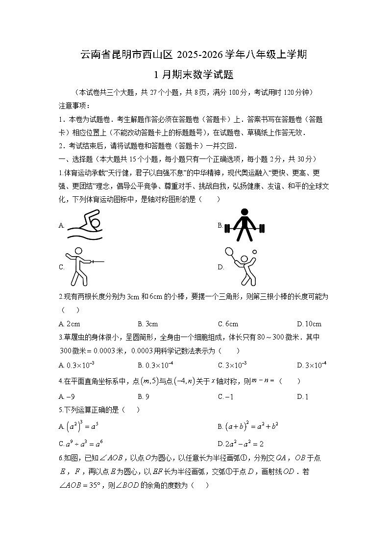 2025-2026学年云南省昆明市西山区八年级上学期1月期末数学试卷（学生版）第1页