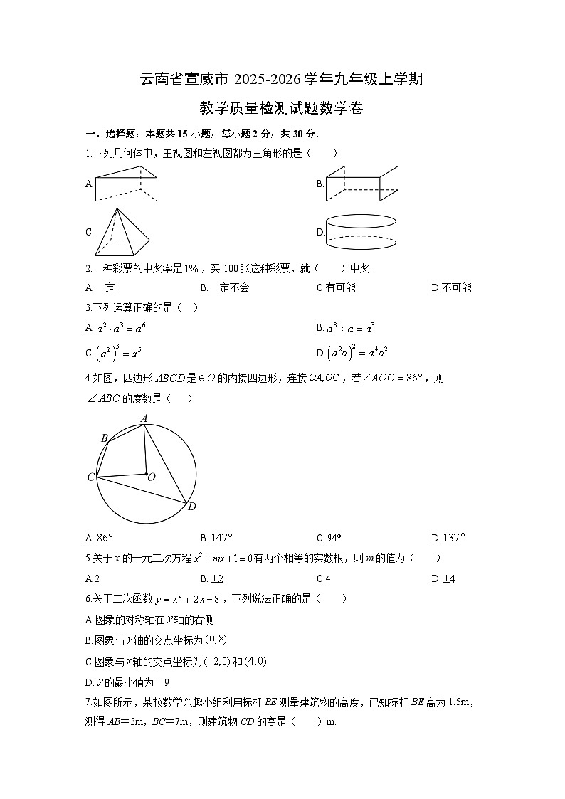 2025-2026学年云南省宣威市九年级上学期教学质量检测卷数学试卷（学生版）第1页