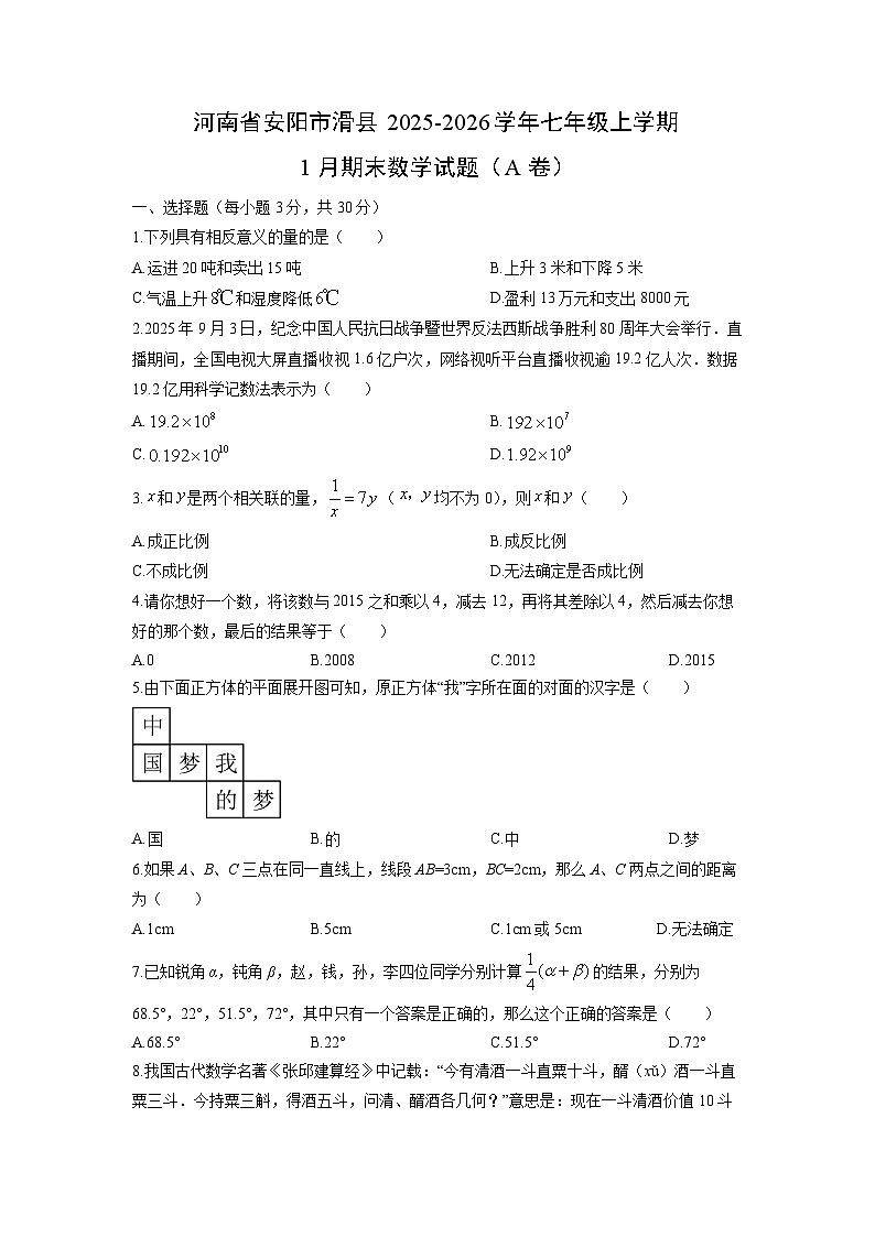 2025-2026学年河南省安阳市滑县七年级上学期1月期末（A卷）数学试卷（学生版）第1页
