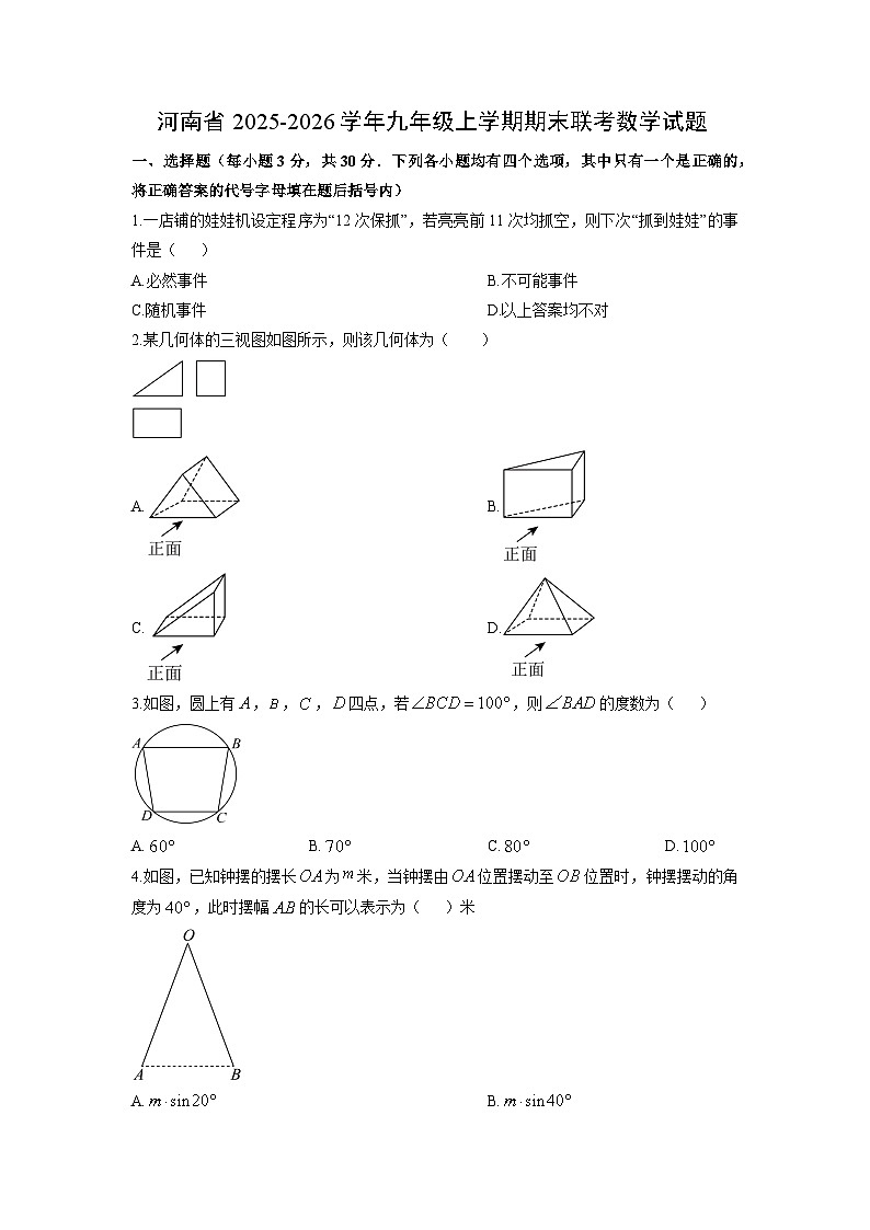 2025-2026学年河南省九年级上学期期末联考数学试卷（学生版）第1页