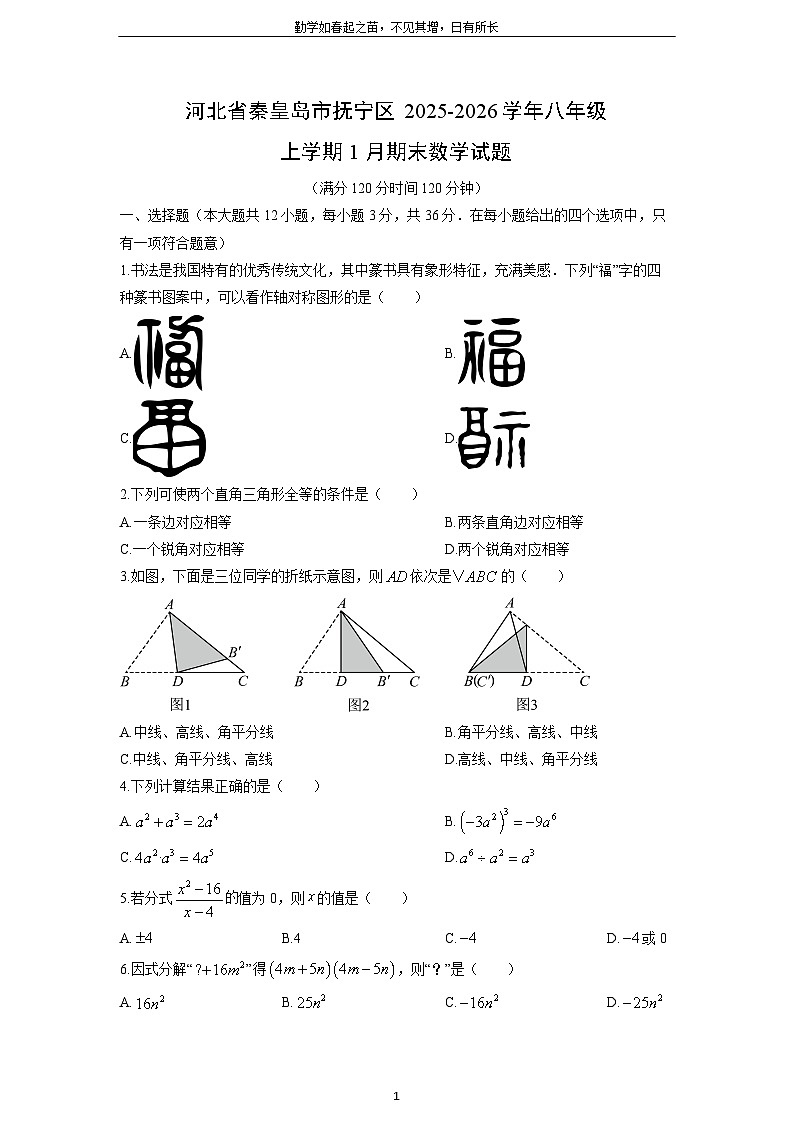 2025-2026学年河北省秦皇岛市抚宁区八年级上学期1月期末数学试卷（学生版）第1页
