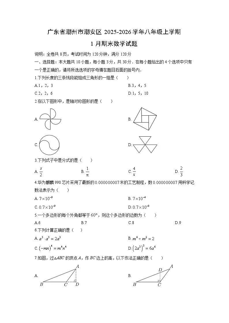 2025-2026学年广东省潮州市潮安区八年级上学期1月期末数学试卷（学生版）第1页