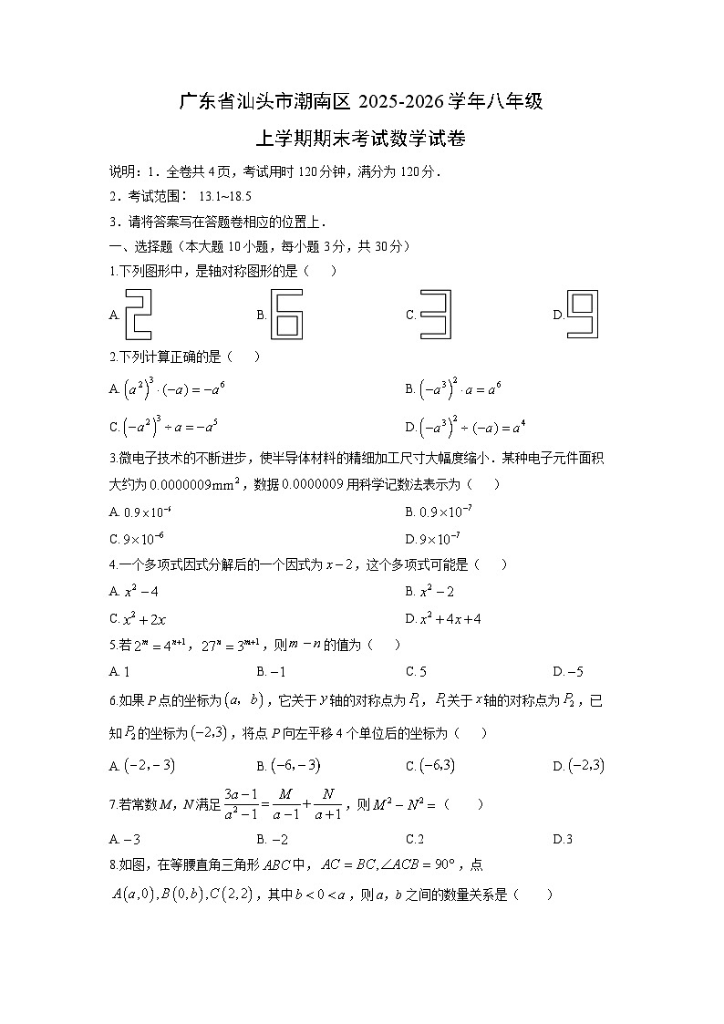 2025-2026学年广东省汕头市潮南区八年级上学期期末考试数学试卷（学生版）第1页
