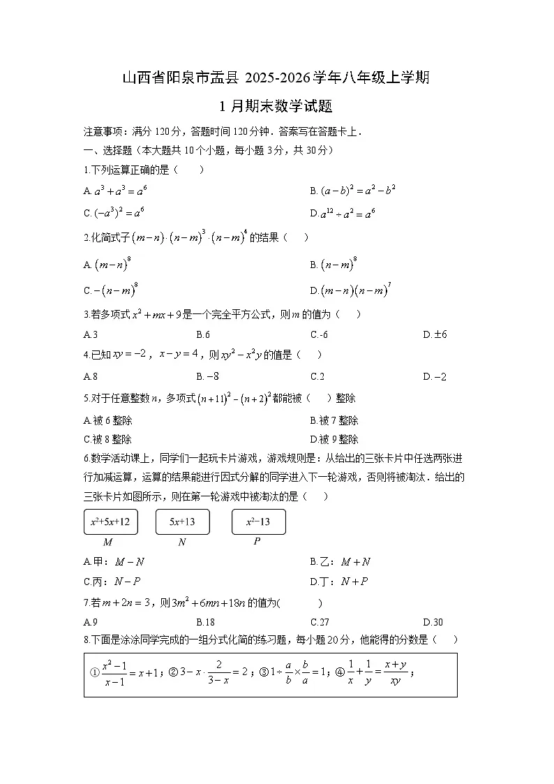 2025-2026学年山西省阳泉市盂县八年级上学期1月期末数学试卷（学生版）第1页