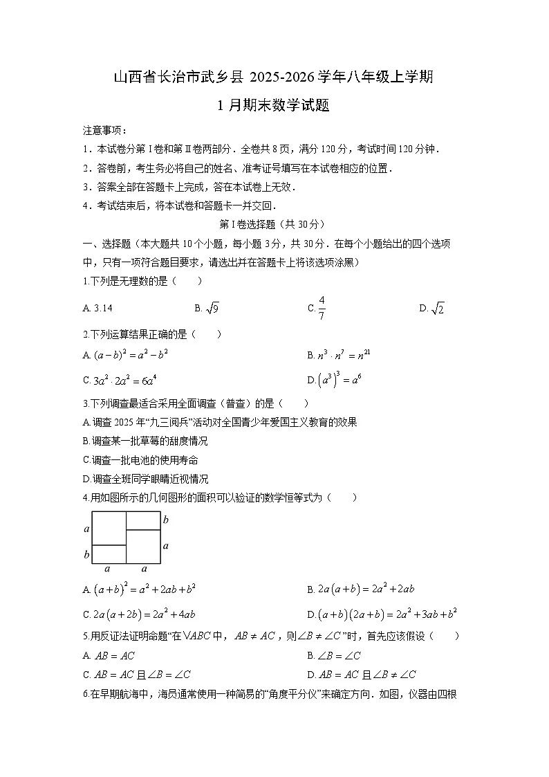 2025-2026学年山西省长治市武乡县八年级上学期1月期末数学试卷（学生版）第1页