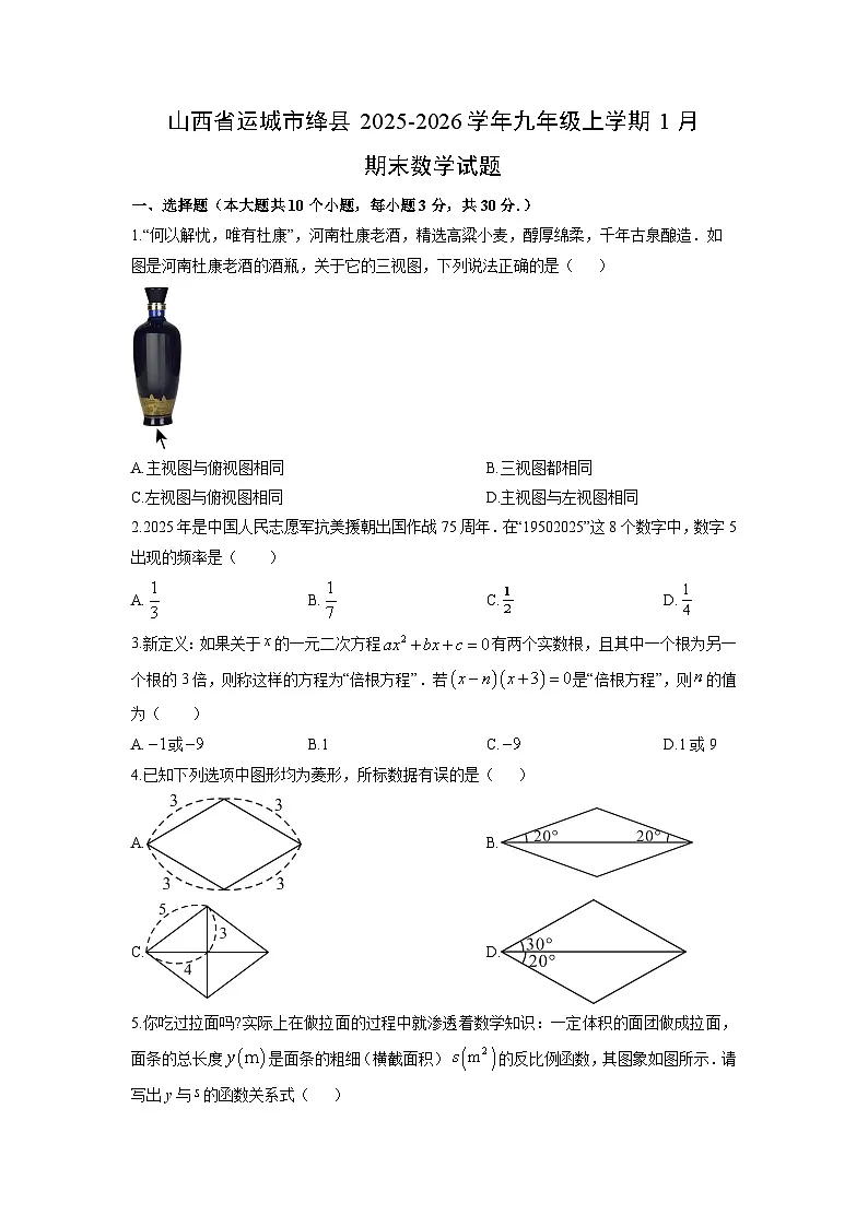 2025-2026学年山西省运城市绛县九年级上学期1月期末数学试卷（学生版）第1页