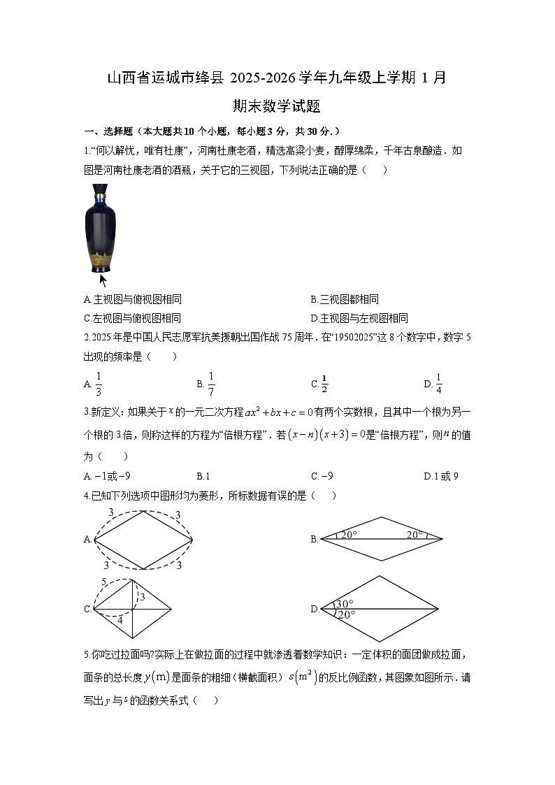 2025-2026学年山西省运城市绛县九年级上学期1月期末数学试卷（学生版）第1页
