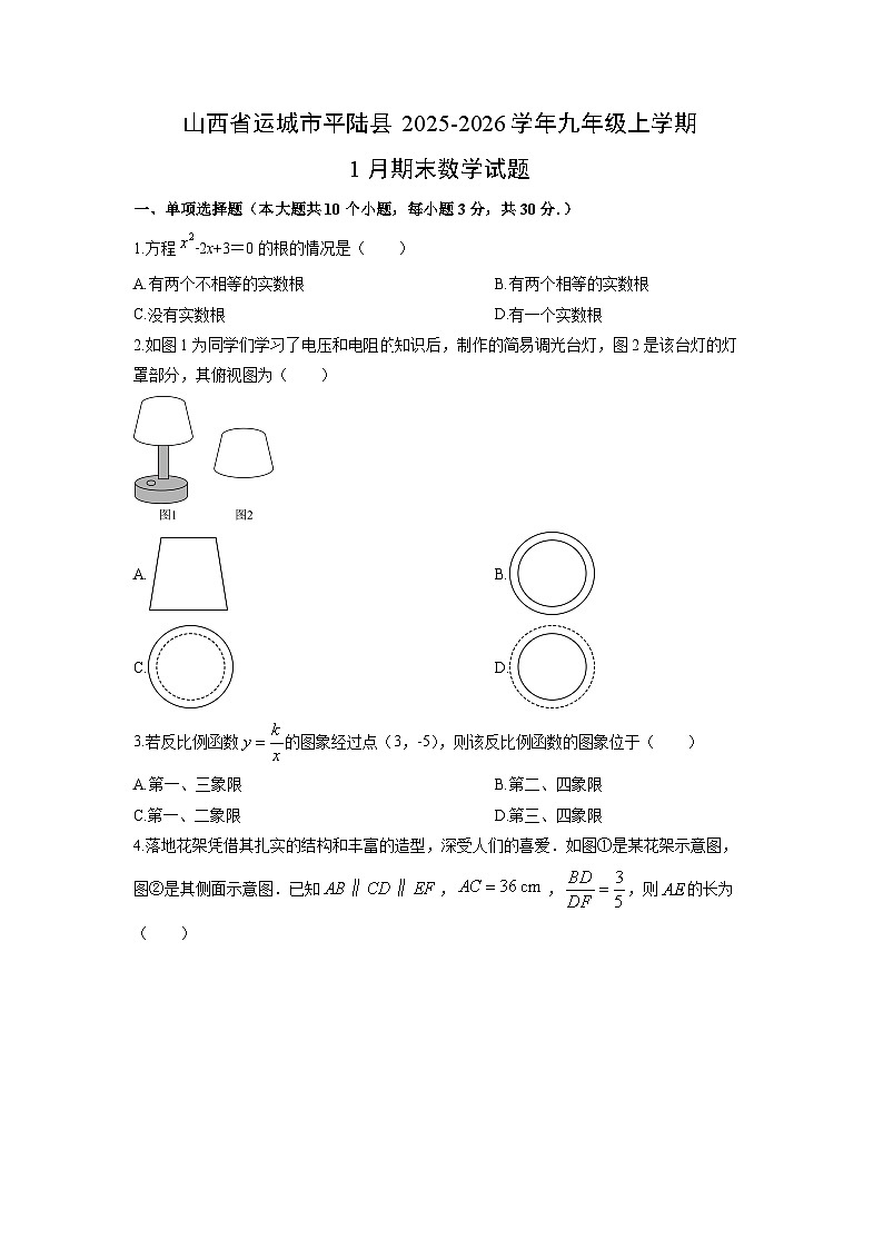 2025-2026学年山西省运城市平陆县九年级上学期1月期末数学试卷（学生版）第1页