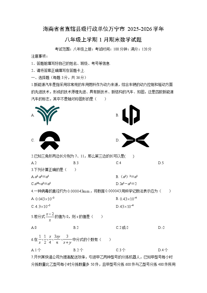 2025-2026学年海南省省直辖县级行政单位万宁市八年级上学期1月期末数学试卷（学生版）第1页