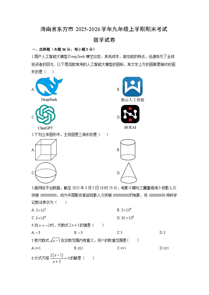2025-2026学年海南省东方市九年级上学期期末考试数学试卷（学生版）第1页