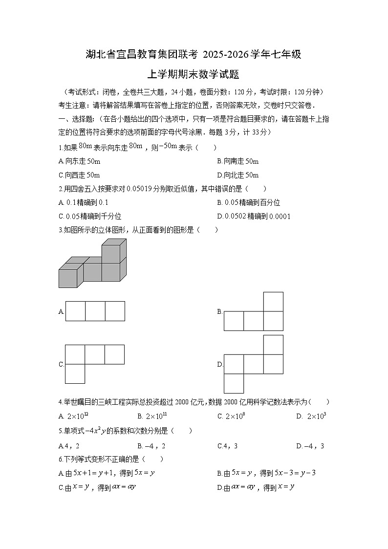 2025-2026学年湖北省宜昌教育集团联考七年级上学期期末数学试卷（学生版）第1页