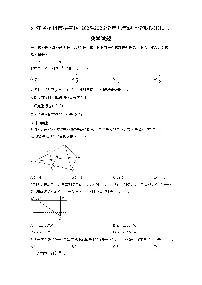 2025-2026学年浙江省杭州市拱墅区九年级上学期期末模拟数学试卷（学生版）第1页