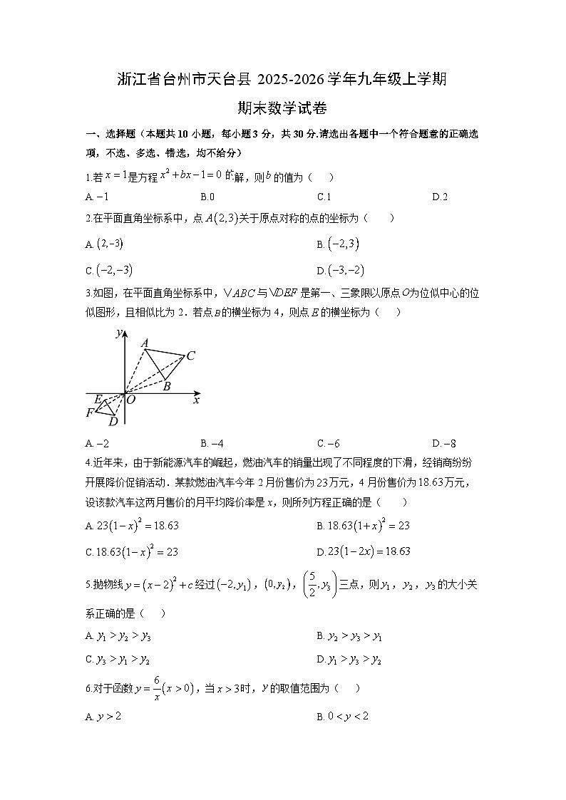 2025-2026学年浙江省台州市天台县九年级上学期期末数学试卷（学生版）第1页