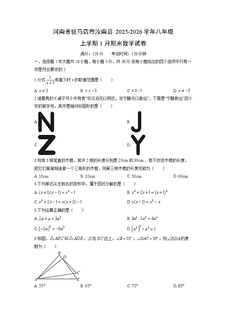 2025-2026学年河南省驻马店市汝南县八年级上学期1月期末数学试卷（学生版）第1页