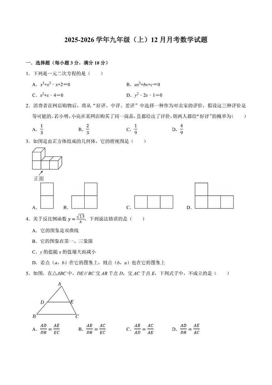 2025-2026学年甘肃省张掖市肃南县明花学校九年级上学期12月月考数学试题（含答案）第1页