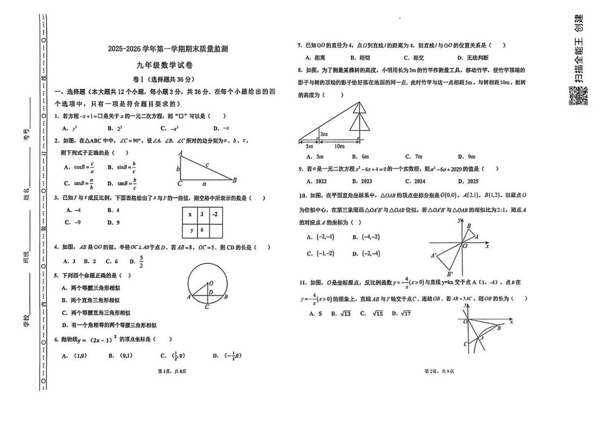 2025-2026学年河北省承德市兴隆县九年级上学期期末考试数学（无答案）试题第1页
