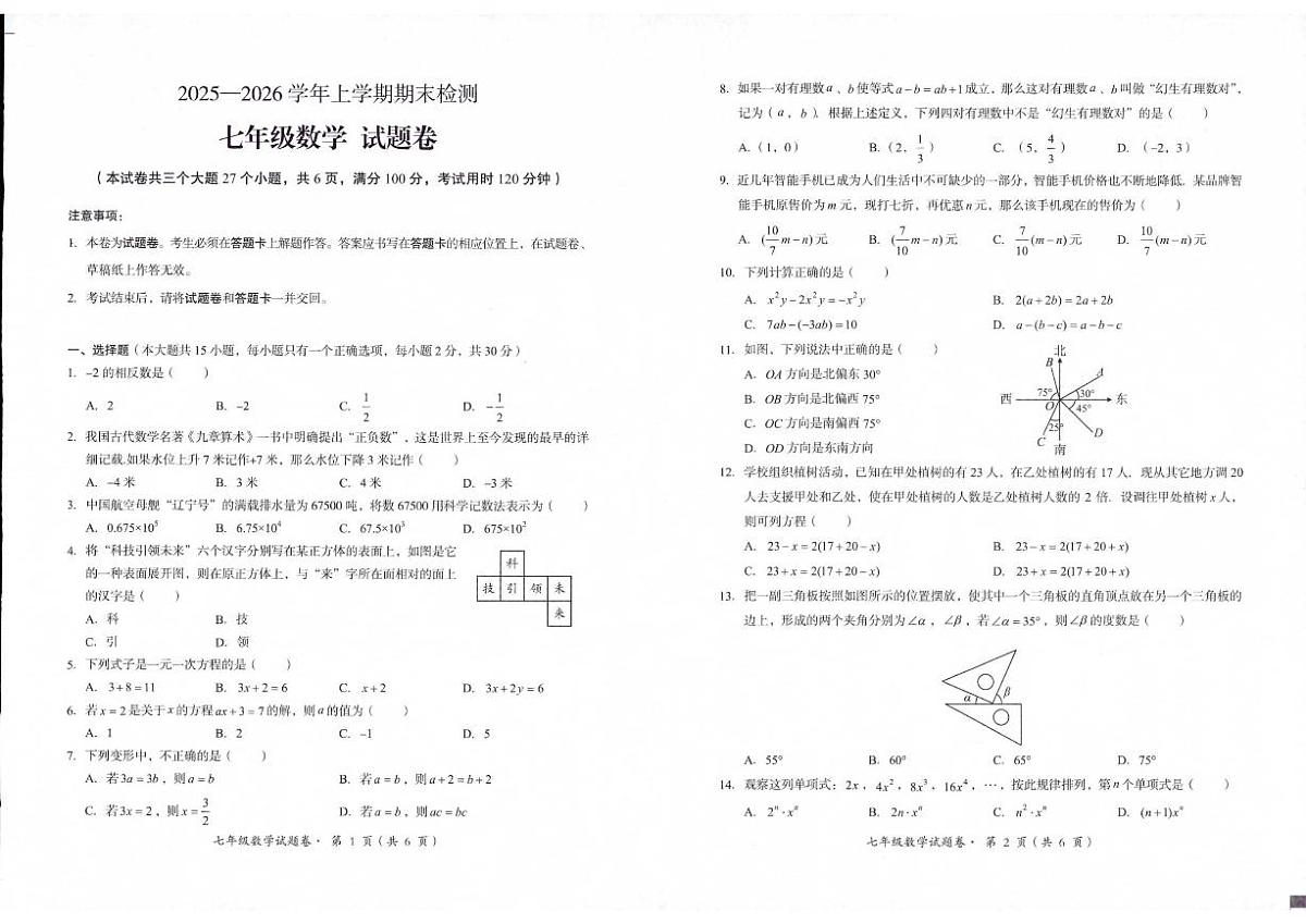 2025-2026学年云南省昆明市东川区七年级上学期1月期末数学试题（含答案）第1页