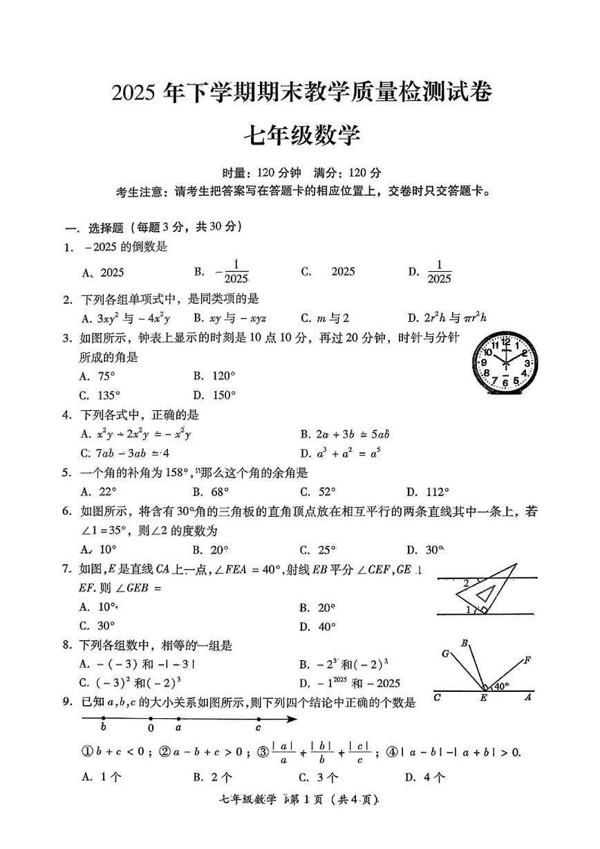 2025-2026学年湖南省衡阳市衡南县七年级上学期期末考试数学_(含答案_)试题第1页