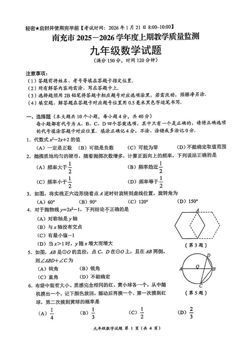2025-2026学年四川省南充市度九年级上数学期末质量监测数学_(含答案_)试题第1页
