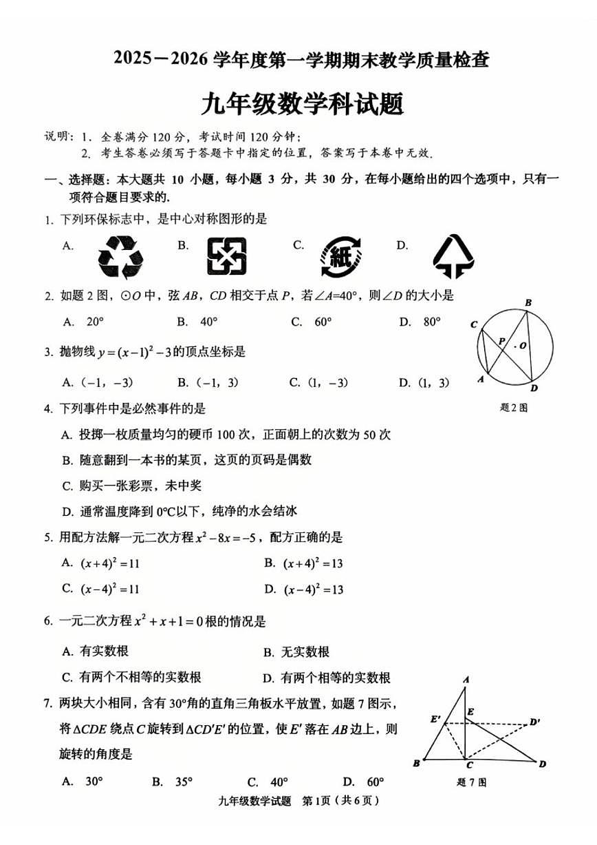 2025-2026学年广东省潮州市九年级上学期1月期末数学_(含答案_)试题第1页