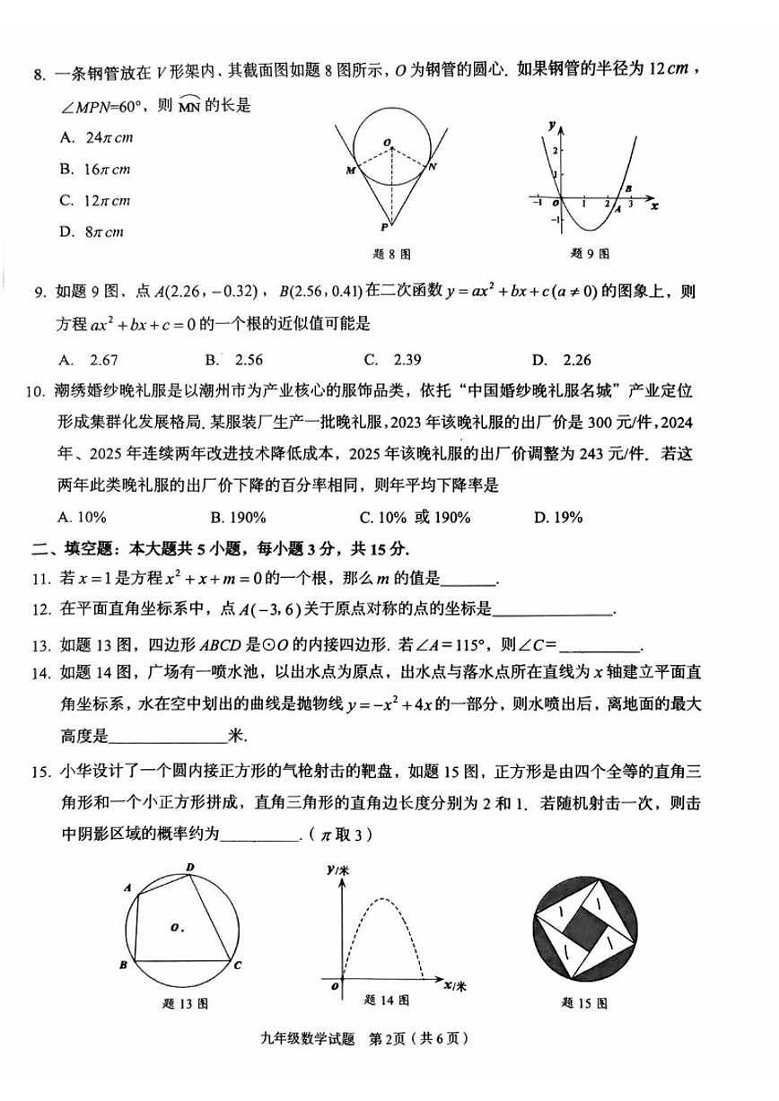 2025-2026学年广东省潮州市九年级上学期1月期末数学_(含答案_)试题第2页