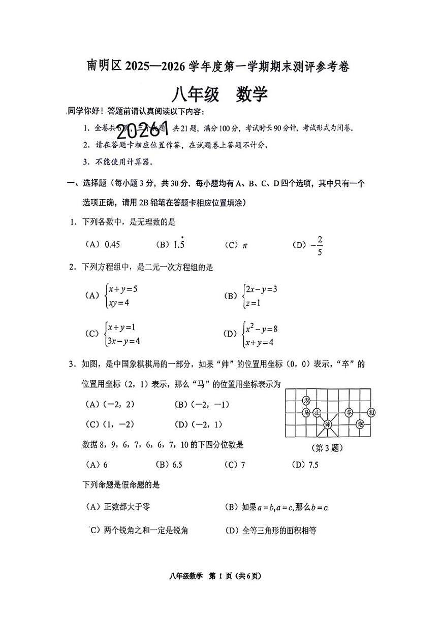 2025-2026学年贵州省贵阳市南明区八年级上学期期末数学_(含答案_)试题第1页