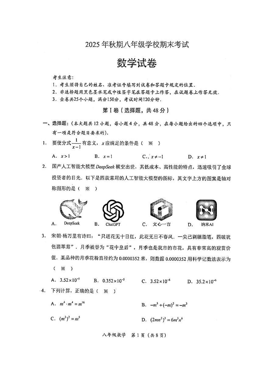 2025-2026学年四川省德阳市旌阳区八年级上学期期末考试数学_(含答案_)试题第1页