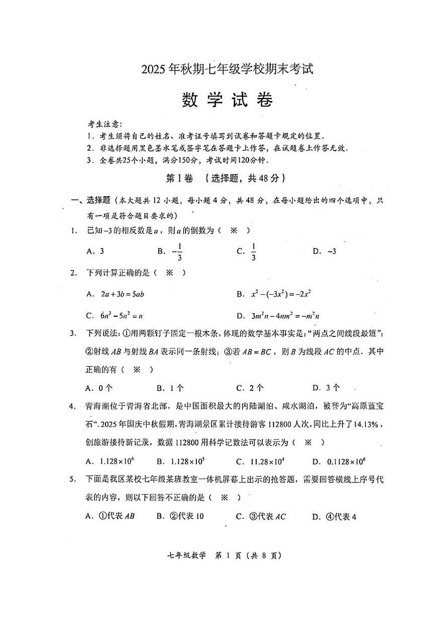 2025-2026学年四川省德阳市旌阳区七年级上学期期末考试数学_(含答案_)试题第1页