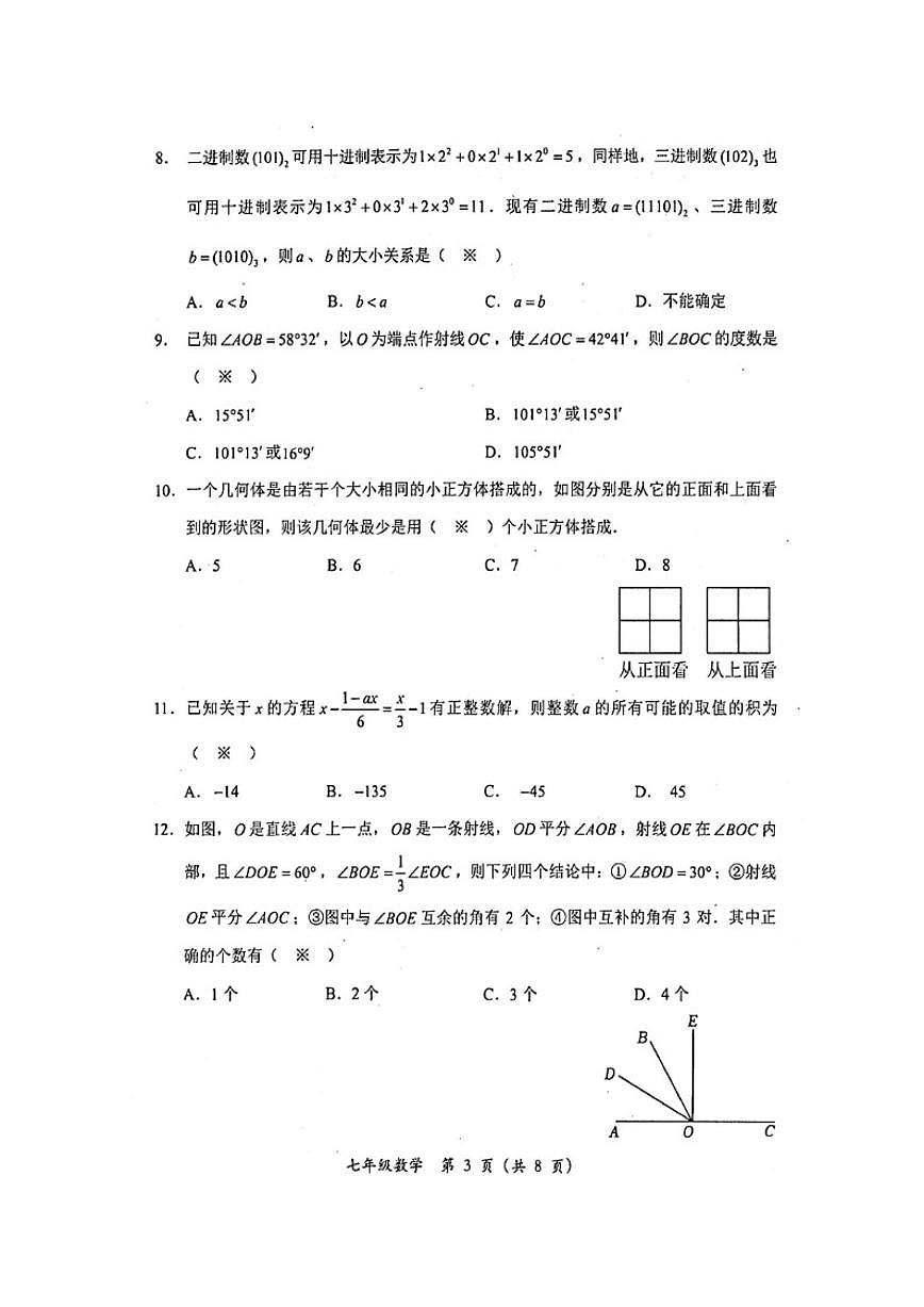 2025-2026学年四川省德阳市旌阳区七年级上学期期末考试数学_(含答案_)试题第3页