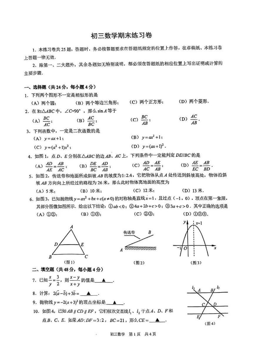 2025-2026学年上海市浦东新区上学期初三一模数学试卷（含答案）第1页