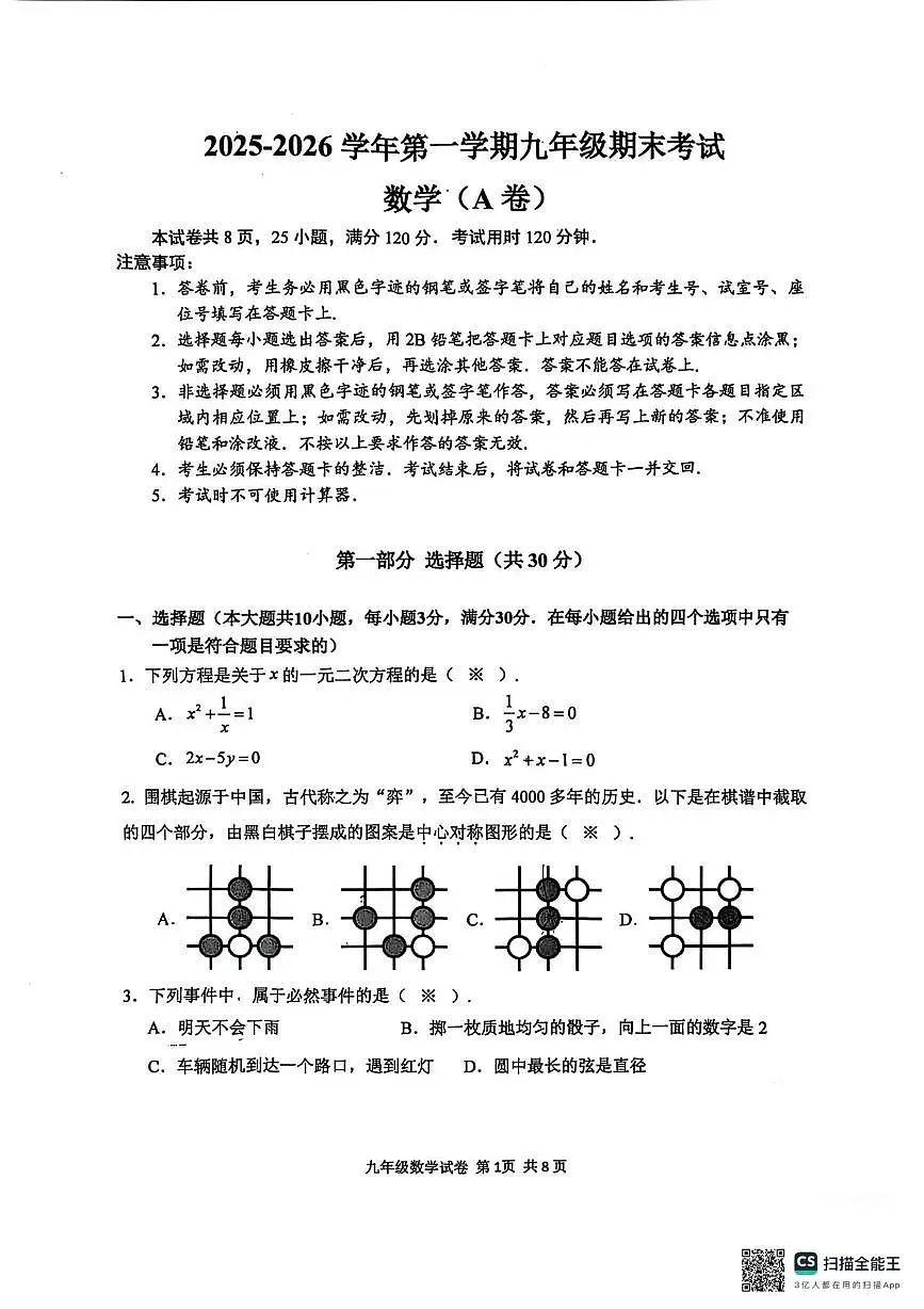 广东省广州市南沙区2025-2026学年九年级上学期1月期末数学试题第1页