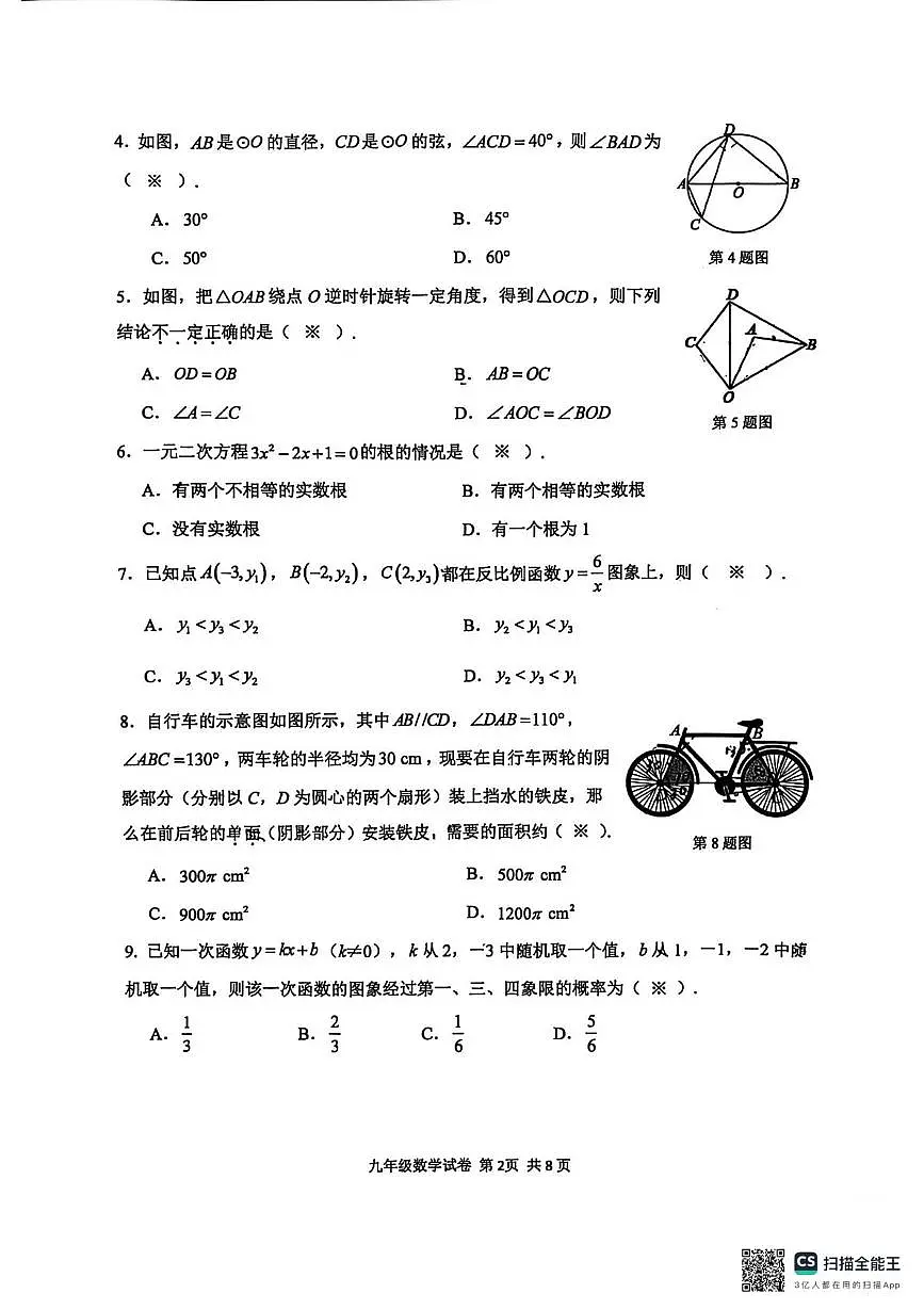 广东省广州市南沙区2025-2026学年九年级上学期1月期末数学试题第2页