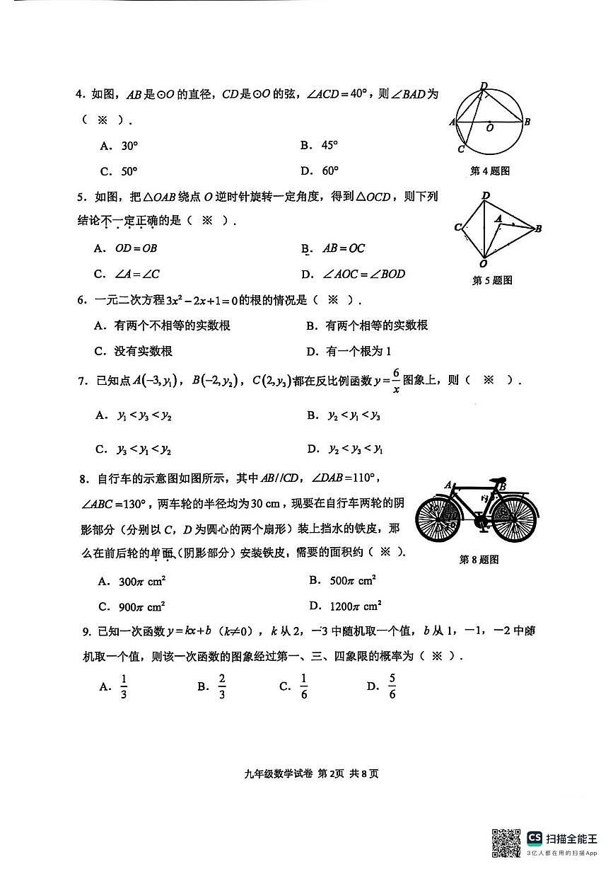 广东省广州市南沙区2025-2026学年九年级上学期1月期末数学试题第2页