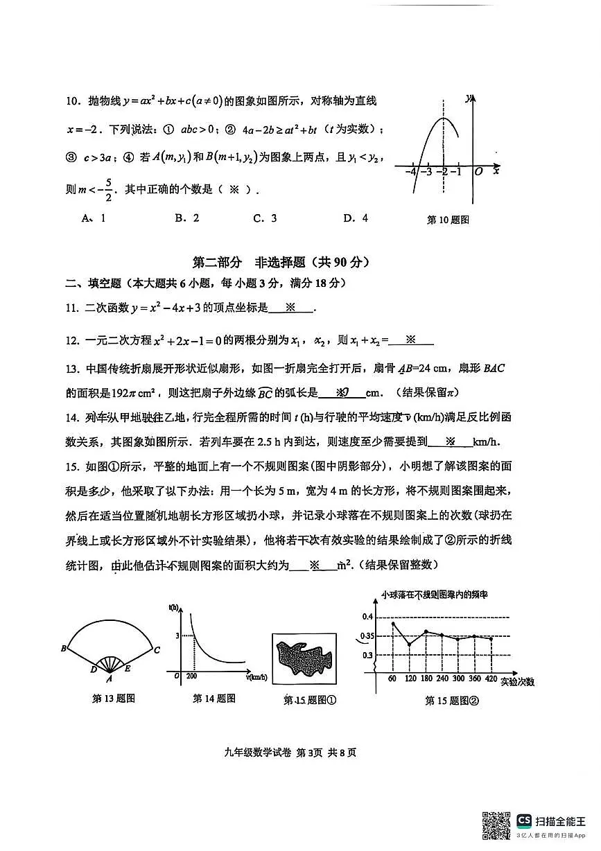 广东省广州市南沙区2025-2026学年九年级上学期1月期末数学试题第3页