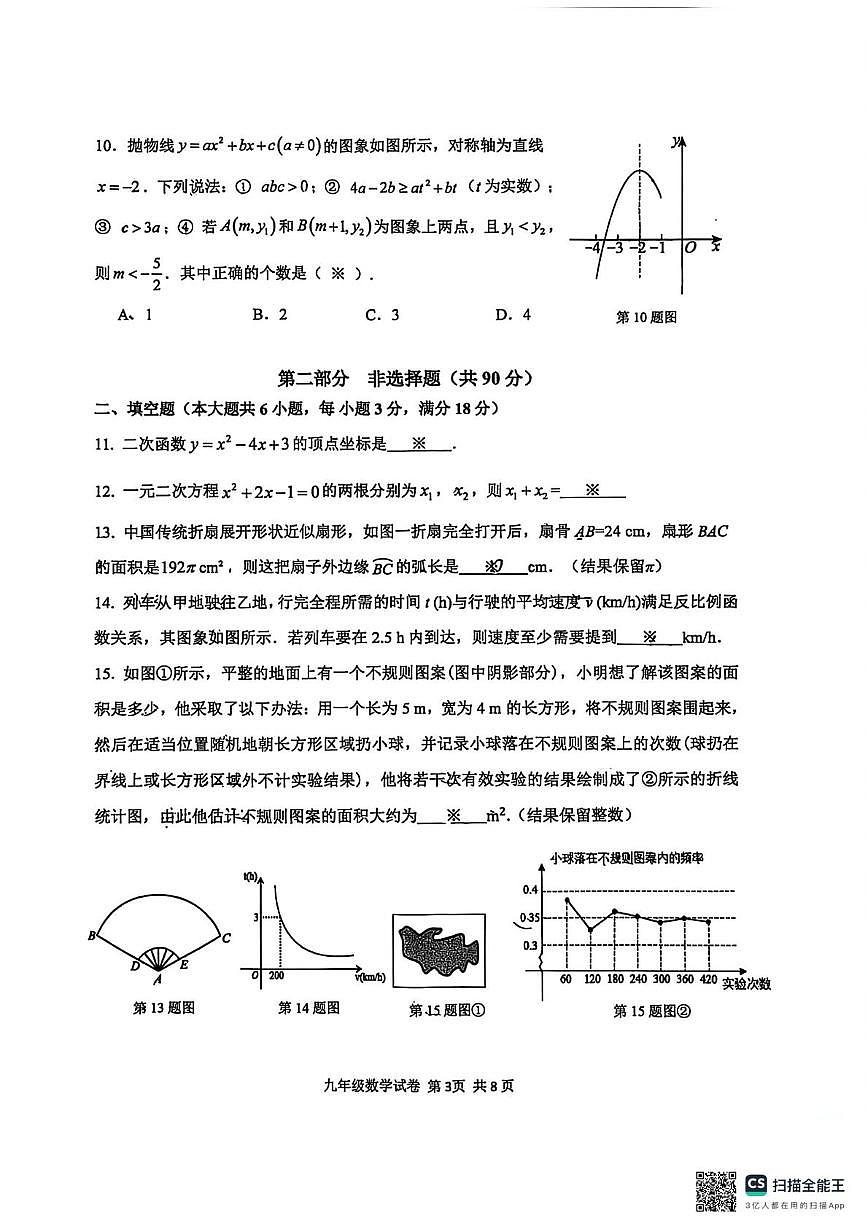 广东省广州市南沙区2025-2026学年九年级上学期1月期末数学试题第3页