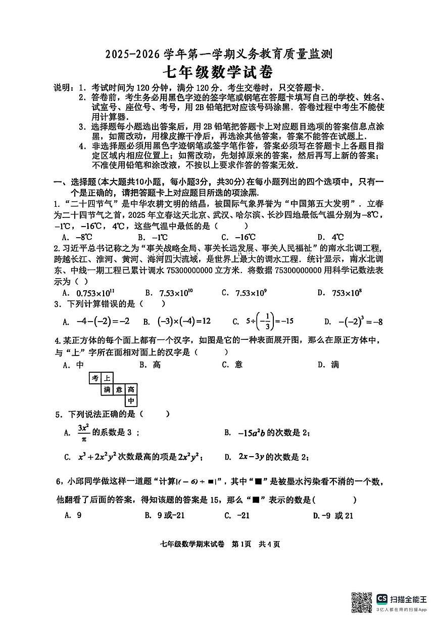 广东省江门市2025-2026学年七年级上学期1月期末数学试题第1页
