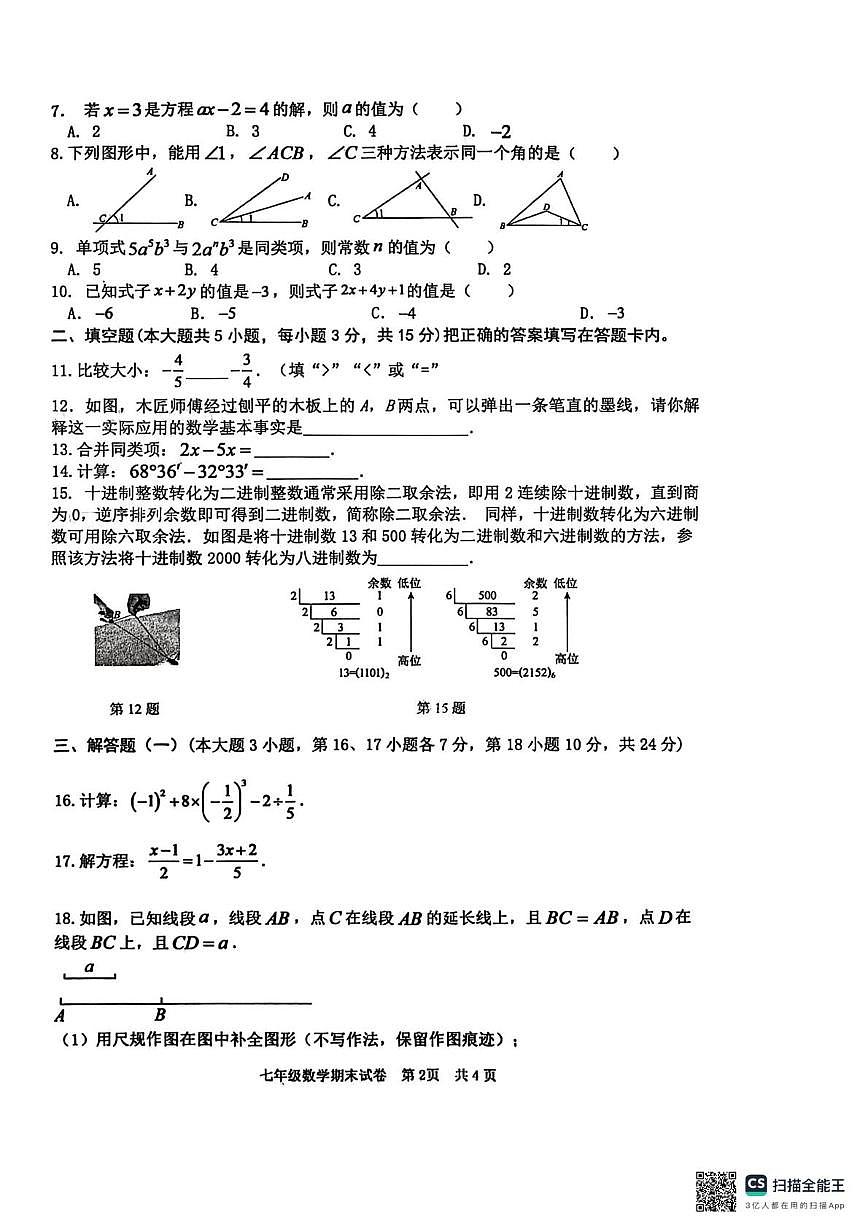 广东省江门市2025-2026学年七年级上学期1月期末数学试题第2页