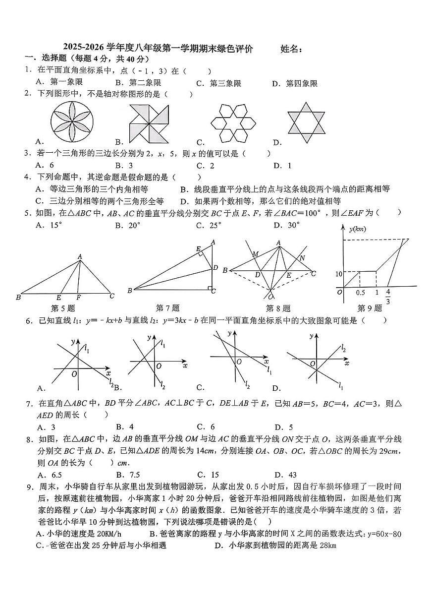安徽省合肥市第四十五中学2025-2026学年八年级上学期数学期末试卷第1页