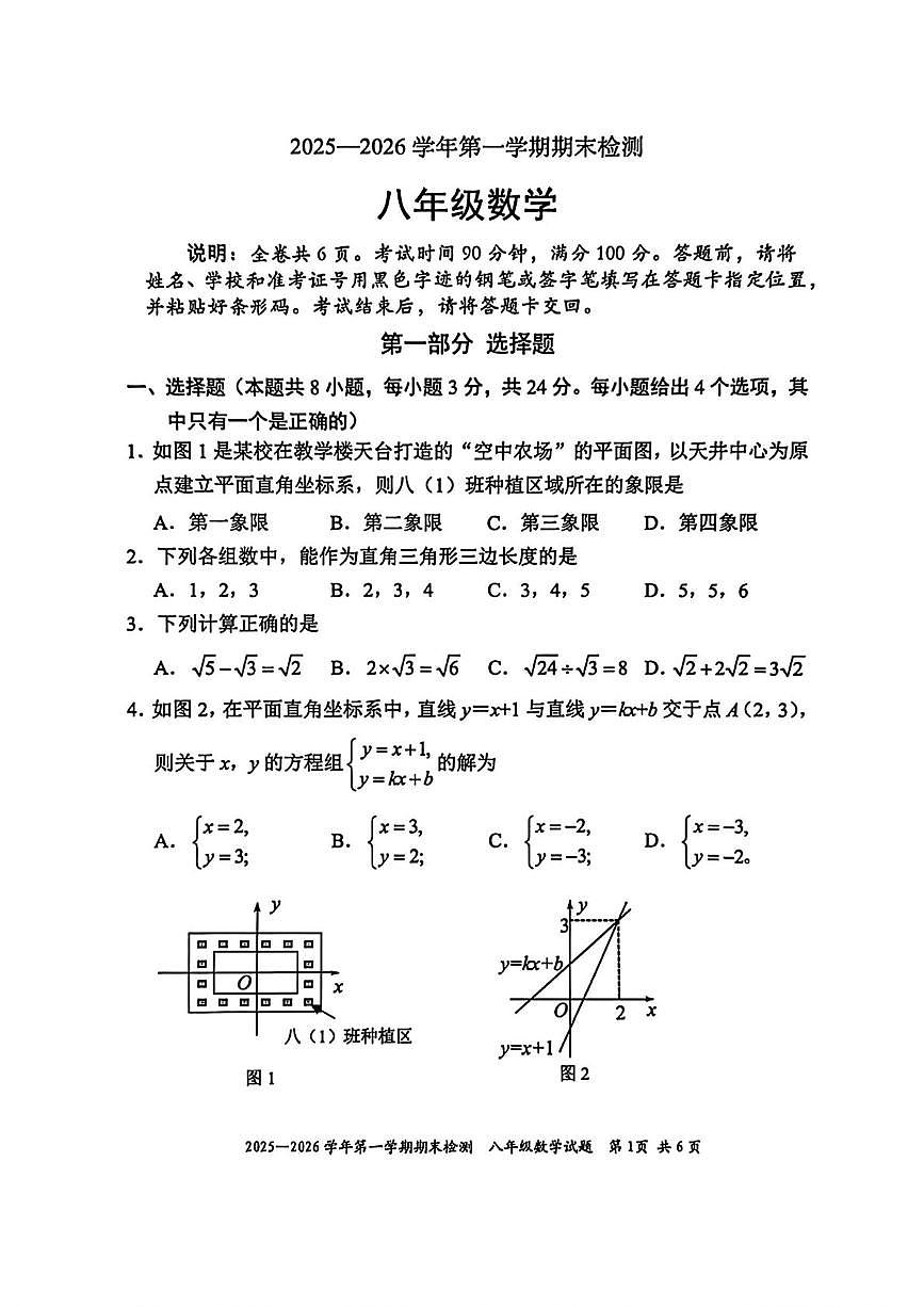 广东省深圳市福田区2025-2026学年八年级上学期1月期末数学试题第1页