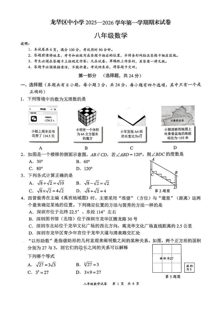 广东省深圳龙华区2025-2026学年上学期八年级期末数学试题第1页