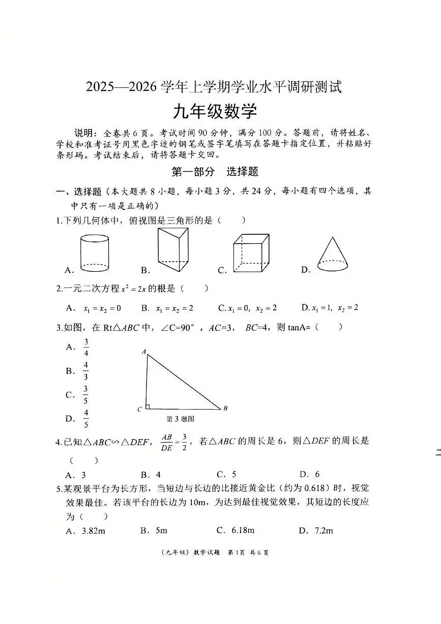 广东省深圳市2025-2026学年九年级上学期1月期末数学试题第1页