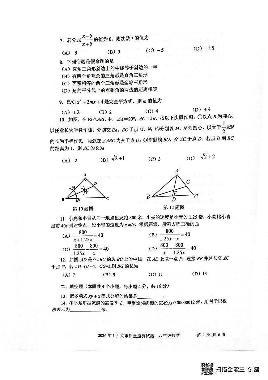 贵州省铜仁市松桃苗族自治县2025-2026学年八年级上学期1月期末数学试题第2页